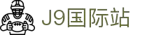 j9集团|国际站官网